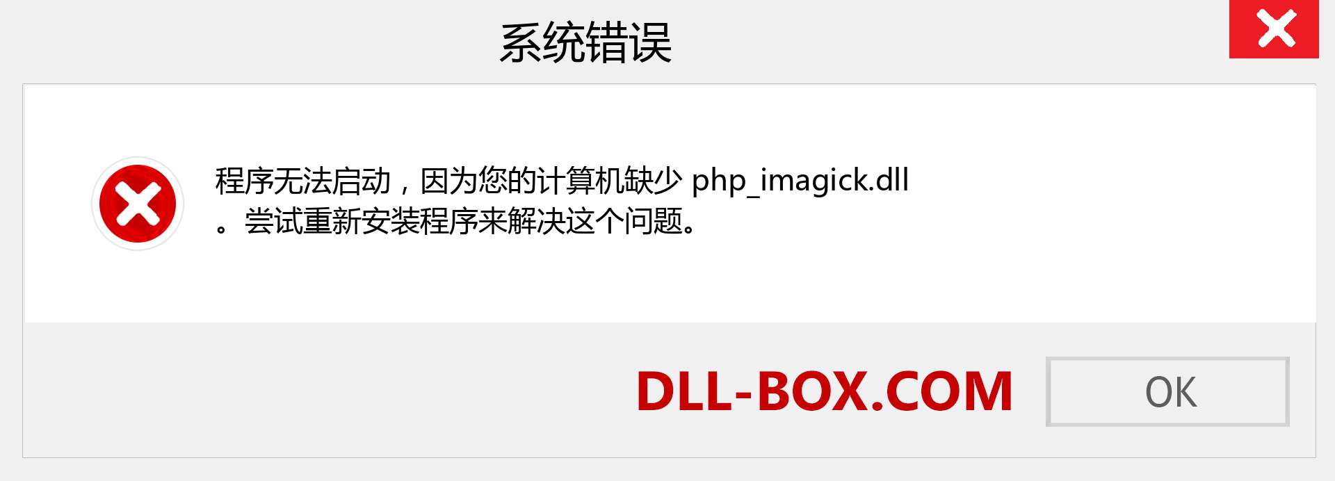 php_imagick.dll 文件丢失？。 适用于 Windows 7、8、10 的下载 - 修复 Windows、照片、图像上的 php_imagick dll 丢失错误